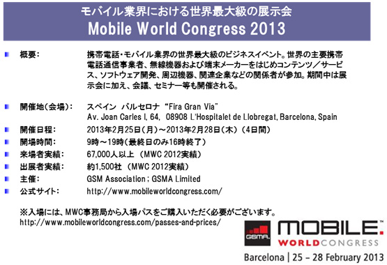 モバイル業界における世界最大級の展示会 Mobile World Congress 2013 の案内画像