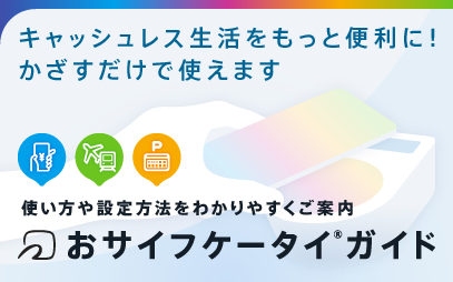 キャッシュレス生活をもっと便利に！かざすだけで使えます　使い方や設定方法をわかりやすくご案内「おサイフケータイ®ガイド」