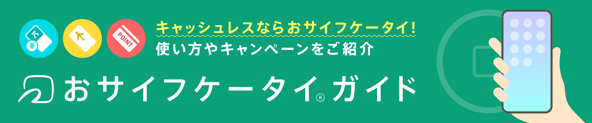 キャッシュレスならおサイフケータイ！使い方やキャンペーンをご紹介「おサイフケータイガイド」