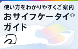 使い方をわかりやすくご案内「おサイフケータイガイド」