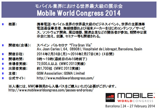 モバイル業界における世界最大級の展示会 Mobile World Congress 2014 の案内画像