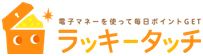 電子マネーを使って毎日ポイントGET ラッキータッチ