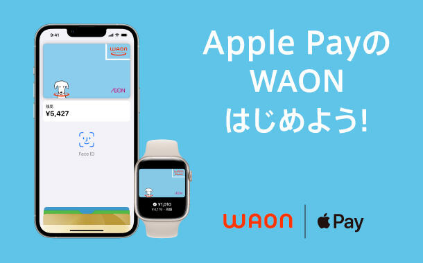 10月21日、WAONがApple Payに対応しました。