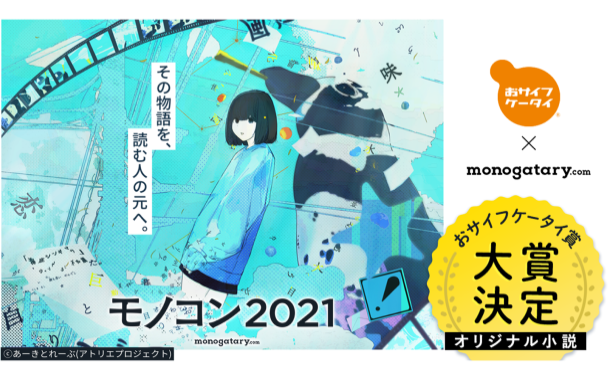 monogatary.comにて『モノコン2021 おサイフケータイ賞』と題して、オリジナル小説を募集。大賞1作品、優秀賞5作品を選定しました。
お題『【フィクション】2XXX年、日本から現金がなくなった。 そして・・・』