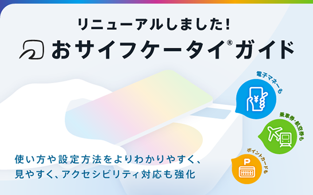 「おサイフケータイ®ガイド」を全面リニューアルしました。レスポンシブ対応とアクセシビリティを強化し、コンテンツ構成を見直して情報を探しやすくしました。
